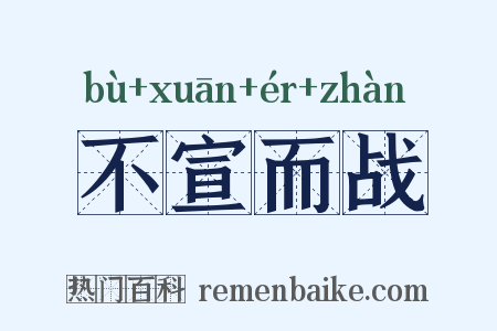 不宣而战是什么意思的图片